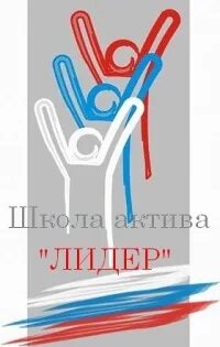 Школа актива лидер