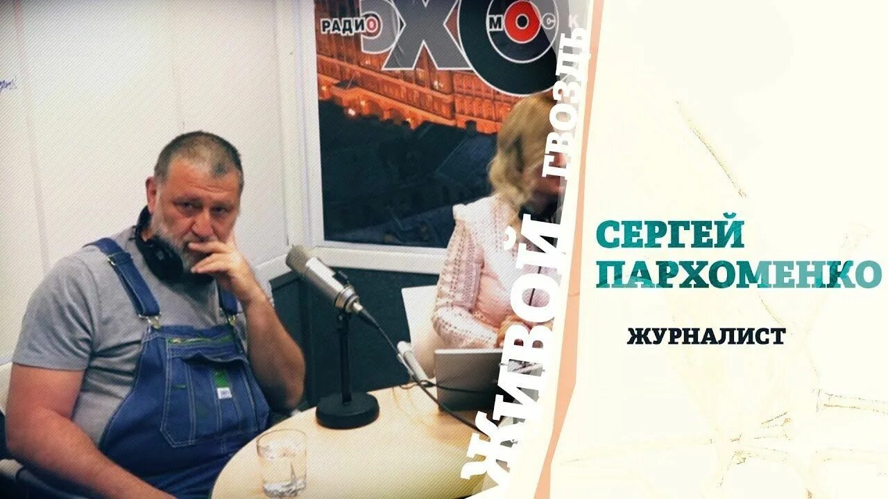 Эх живой гвоздь. Журналисты живой гвоздь. сергей пархоменко суть еды. радиоведущие живой гвоздь. живой гвоздь ведущие.
