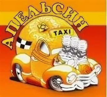 Такси благодарный. Такси апельсин. Такси апельсин Москва. Логотип апельсин такси. Фото такси апельсин.