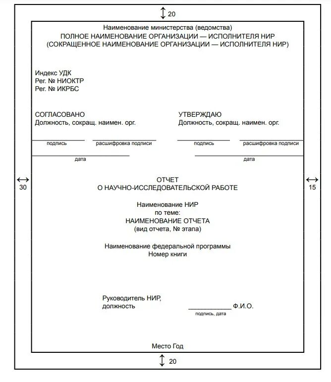 Положение о нир. Титульный лист отчета по нир гост 7.32-2017. гост 7.32-2017 отчет о научно-исследовательской. отчет о нир титульный лист. оформление научной работы по госту пример.