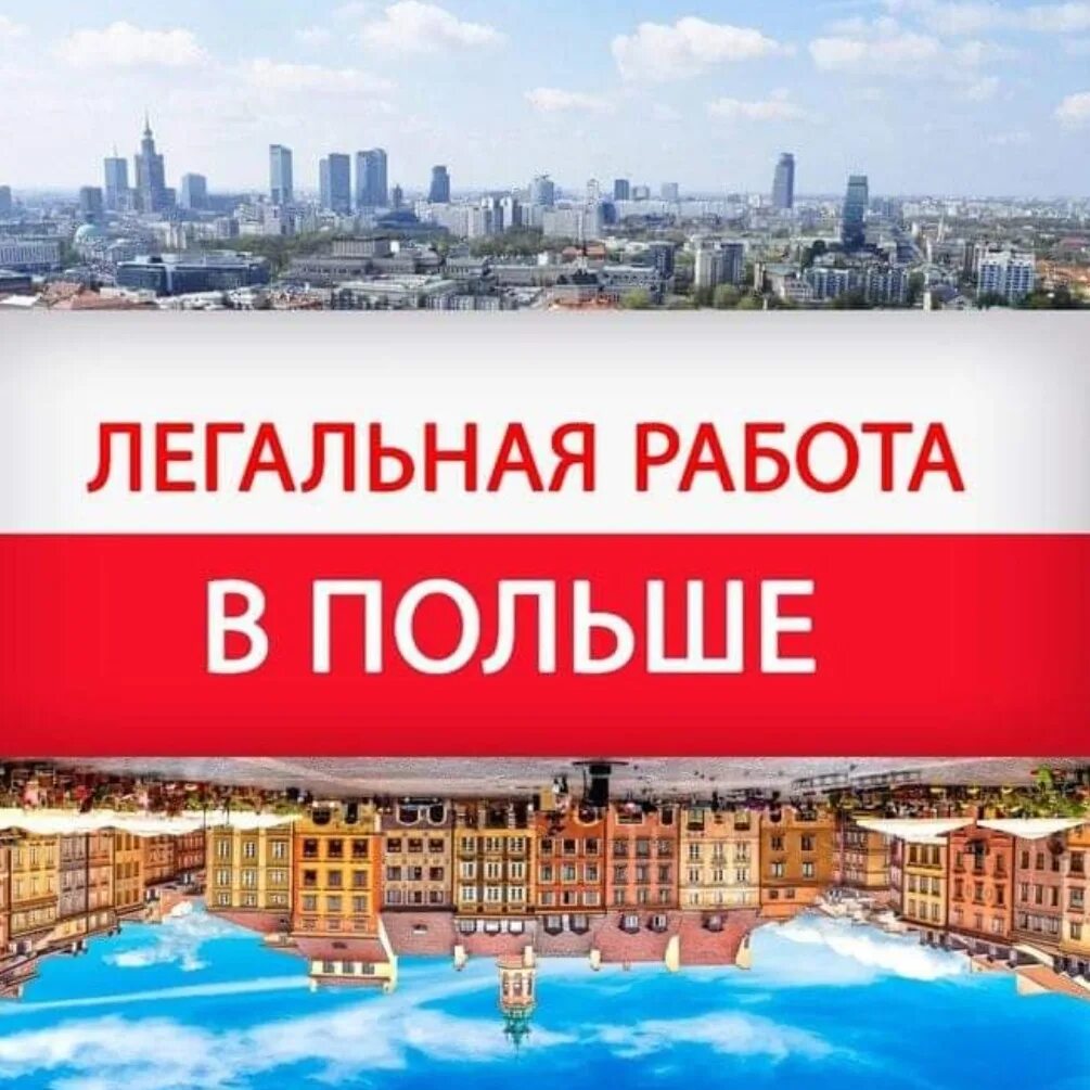 Работа в польше от прямых. Работа в польше от прямых