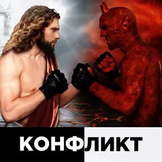 Человек победивший богов