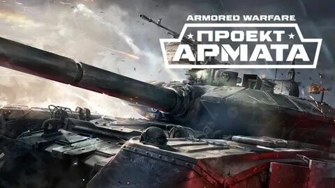 Сайт проекта армата