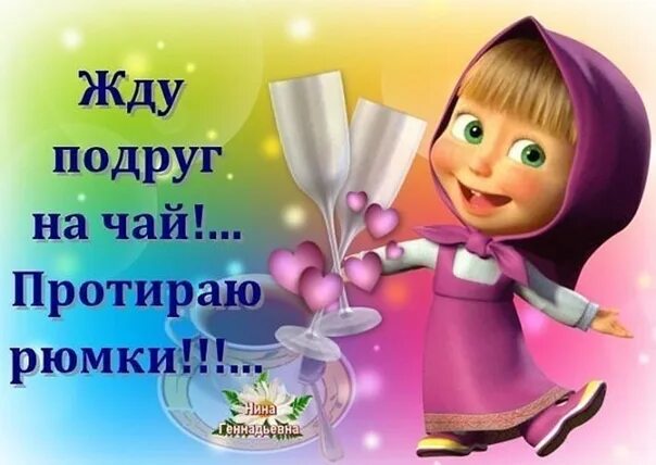 Подруга едет в гости. Жду подружек на чай протираю рюмки. приглашение в гости прикольные. приглашение в гости открытка. ждем в гости.
