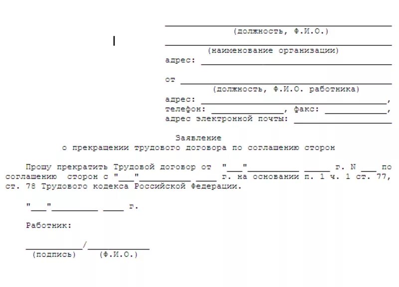 Заявление по соглашению сторон увольнение образец 2024. Заявление на прекращение трудового договора по инициативе работника. Бланк заявления на расторжение трудового договора. Заявление о расторжении трудового договора по инициативе работника. Пример заявления на расторжение трудового договора.