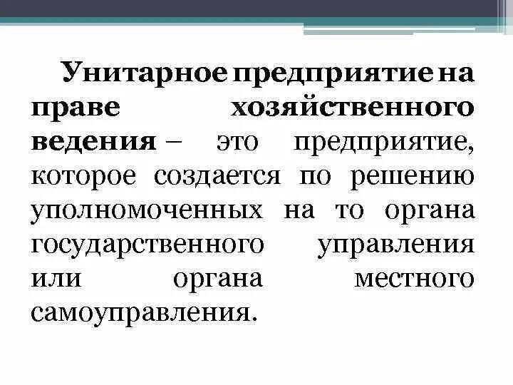 Унитарные предприятия на праве хозяйственного ведения. Унитарное предприятие основанное на праве хозяйственного ведения. Участники унитарного предприятия на праве хозяйственного ведения. Унитарное предприятие основанное на праве оперативного управления.