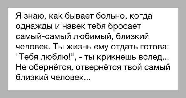 Что же приходится делать тем. Стихи мужика которого бросили. Когда бросил любимый человек. Слова мужчине который бросил женщину.