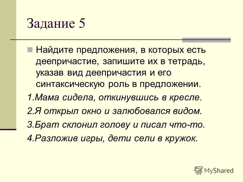 Русский язык 7 класс номер 183. Добавочное действие сказуемого. Открыв окно я залюбовался видом города деепричастие. Открыв окно я залюбовался видом города. Брат склонил голову и писал что то деепричастие.