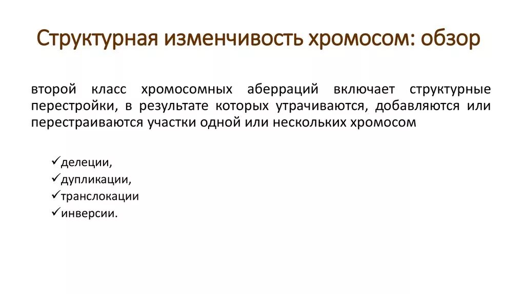 Хромосомные мутации делеция дупликация инверсия транслокация. Хромосомная изменчивость это. Хромосомная изменчивость это. Хромосомная изменчивость это. Мутационная изменчивость (мутации).