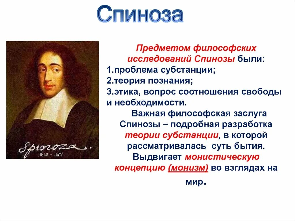 Спиноза философия. Спиноза о свободе и необходимости. Спиноза презентация. Б спиноза был