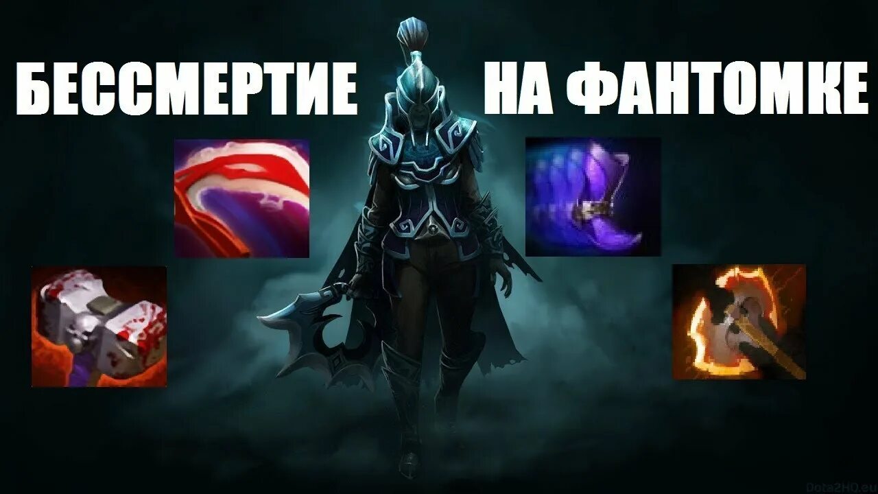 Закуп на фантомку. Скилы фантомки дота 2. Сборка на фантомку. Билд фантом ассасин. Закуп на фантомку.
