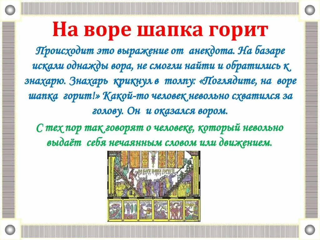 Что значит шапка горит. На воре и шапка горит. фразеологизм на воре шапка горит. на воре и шапка горит значение. у вора шапка горит пословица.