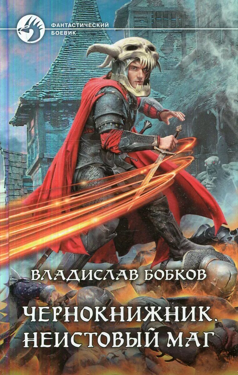 Неистовый читать полностью. Чернокнижник неистовый маг 1 владислав бобков. неистовый маг владислав бобков. владислав бобков чернокнижник. чернокнижник бобков книга.