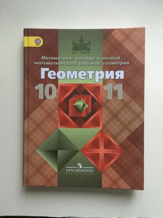 Геометрия и начала анализа 10 11 класс. Алгебра геометрия 10-11 класс Атанасян. Алгебра 10 класс Атанасян учебник. Книги по геометрии. Геометрия учебное пособие.