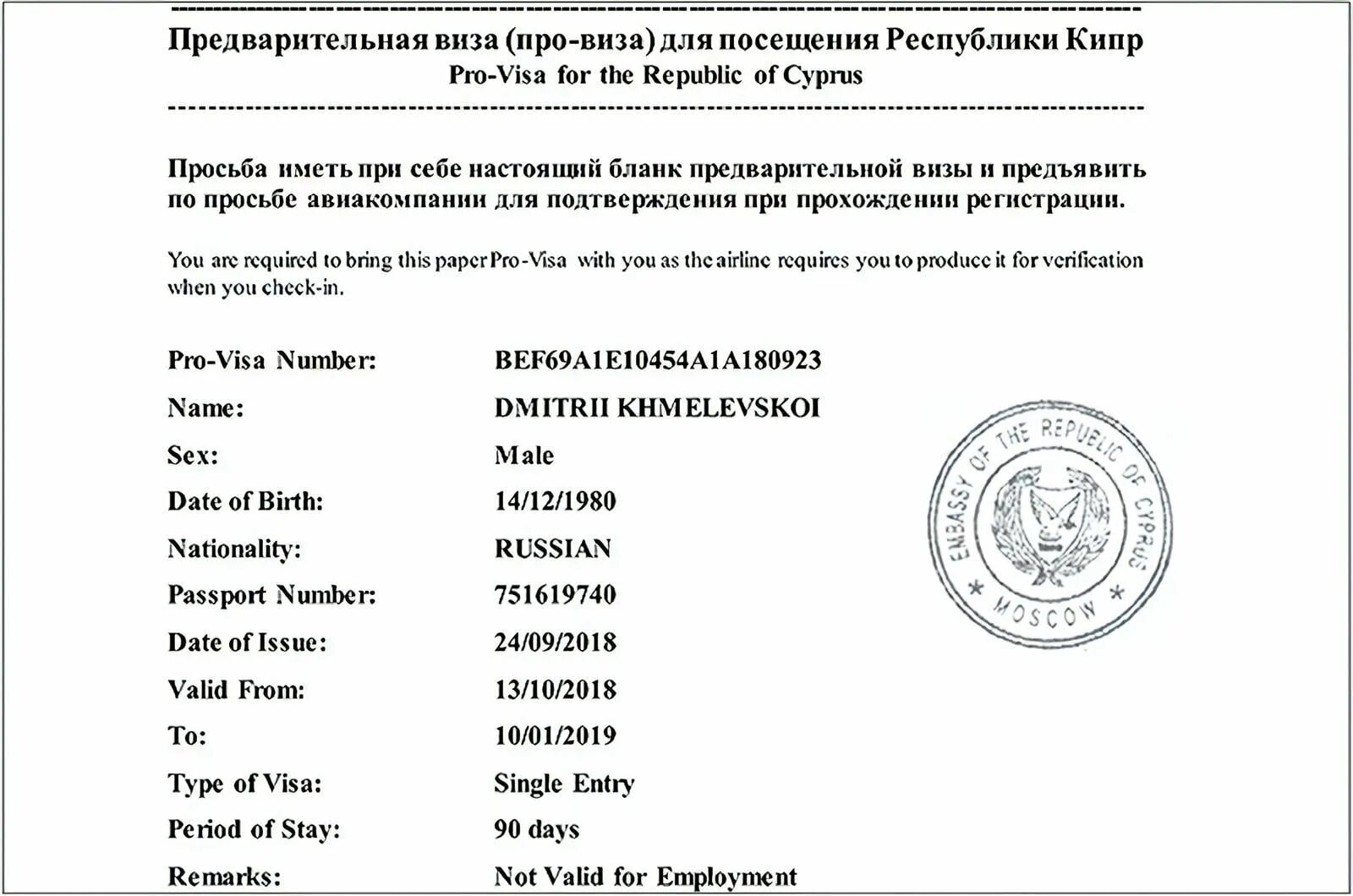 Виза на кипр. Образец заполнения визы на кипр. провиза кипр 2025. про виза кипр образец. образец заполнения визы на кипр для россиян.