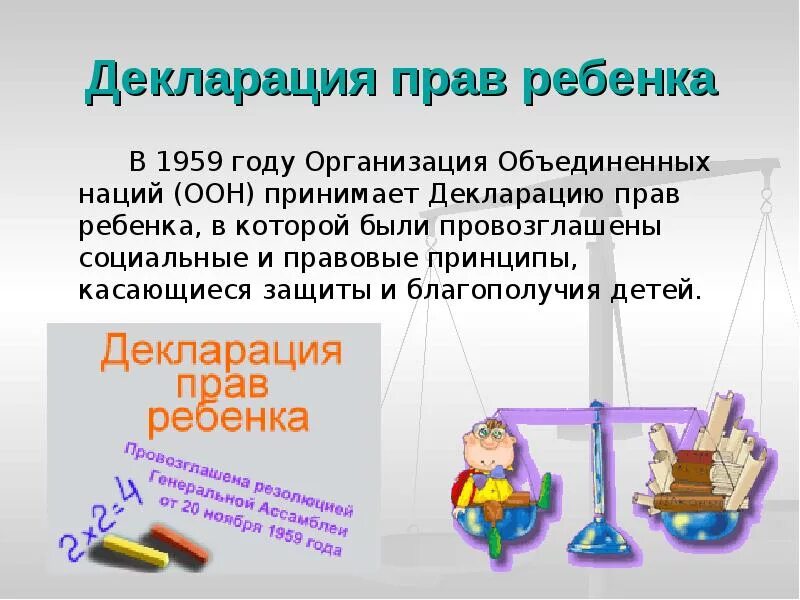 Декларация прав ребенка в образовании. Декларация прав ребенка. Декларация прав ребенка (принята ООН В 1959 году).. Принципы декларации прав ребенка. Декларация и конвенция о правах ребенка.