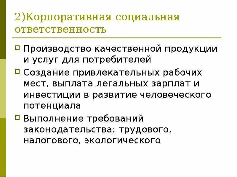 Экономическая ответственность предприятий. Социальная ответственность потребителя. Социальная ответственность производителя и потребителя. КСО для потребителей. Ответственность потребителя.