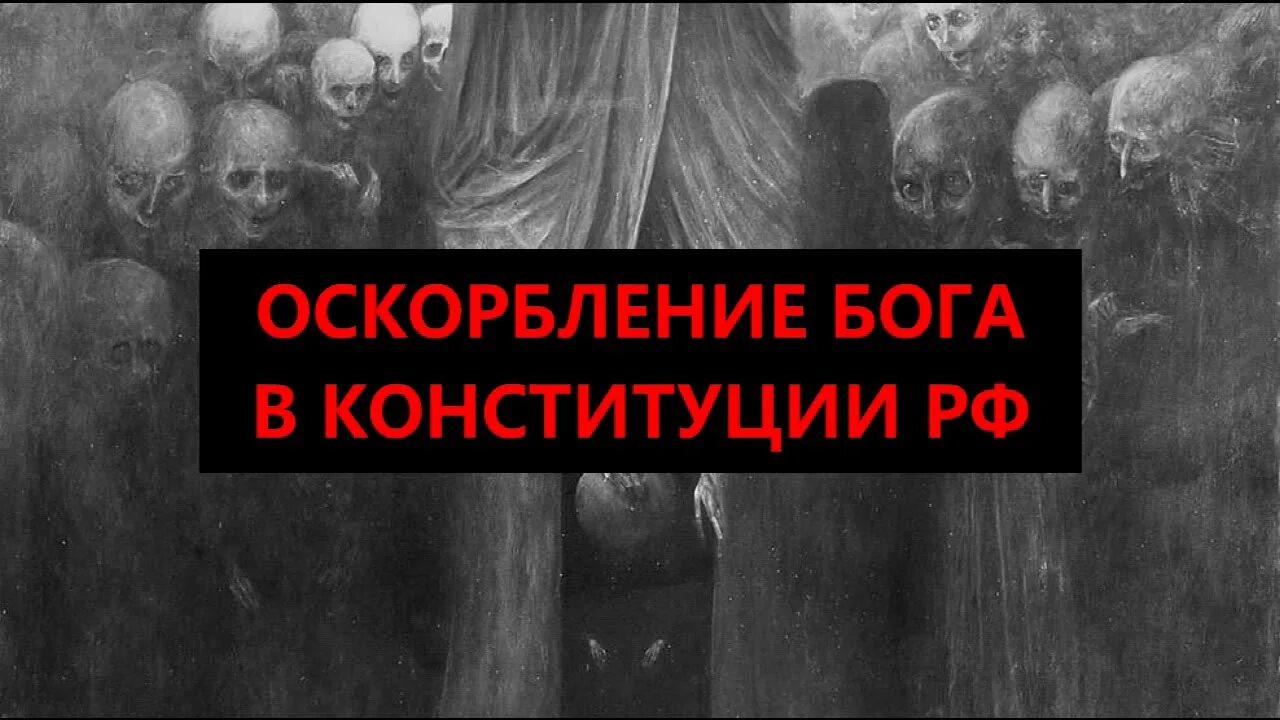 Бог униженных. Оскорбление бога. оскорбить бога. если оскорбляют бога. в конституцию вписали бога.
