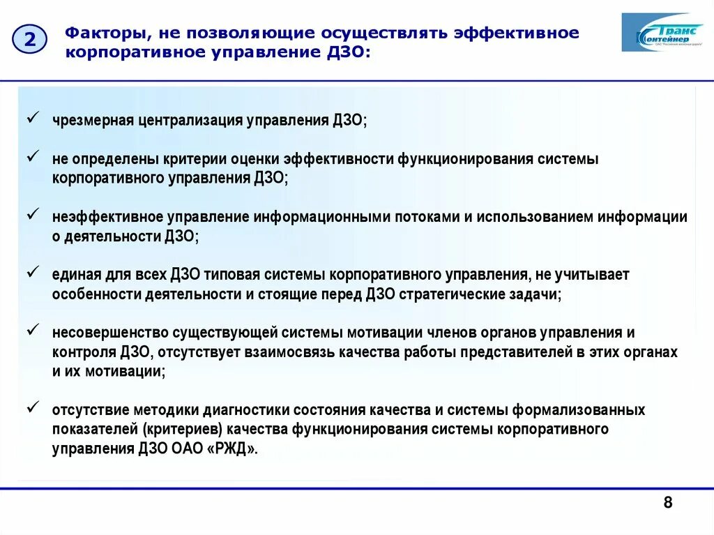 Зависимое общество. Концепция корпоративного управления. Факторы корпоративного управления. Корпоративное управление в акционерном обществе. Эффективное корпоративное управление.