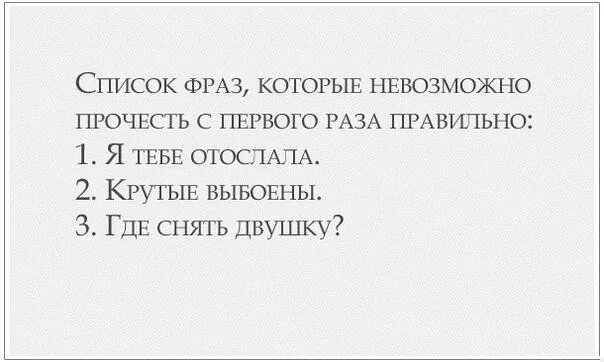 Которые невозможно. Фразы которые невозможно прочитать с первого раза правильно. фразы которые невозможно прочитать правильно. фразы наоборот приколы. слова которые нельзя прочитать с первого раза.