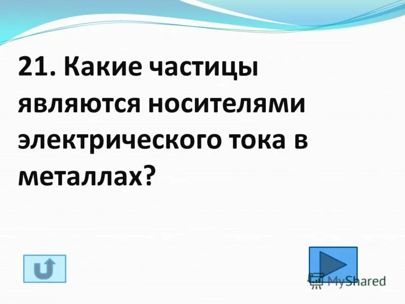 Чем является частица 1 1 x. Какие частицы являются носителями электрического тока в металлах. Какие частицы являются носителями заряда в металлах. Какие частицы являются носителями электрического тока в газах. Какие частицы являются носителями электрического тока в проводниках.