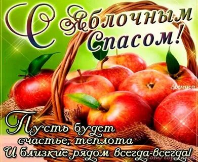 Открытки с яблочным спасом на ватсап