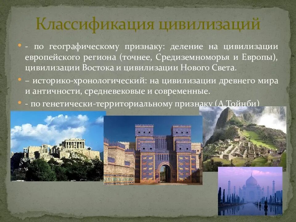 Создателем географической классификации цивилизаций является. Классификация цивилизаций. древнейшие цивилизации европы. деление цивилизации. цивилизации по классификации юнеско.