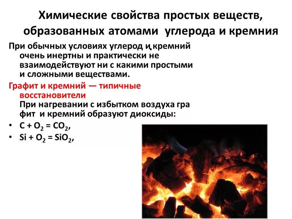 Изменения свойств углерода. Химические свойства простого вещества углерода. Простое вещество углерода и кремния. Химические свойства кремния с простыми веществами. Свойства простого вещества углерода.