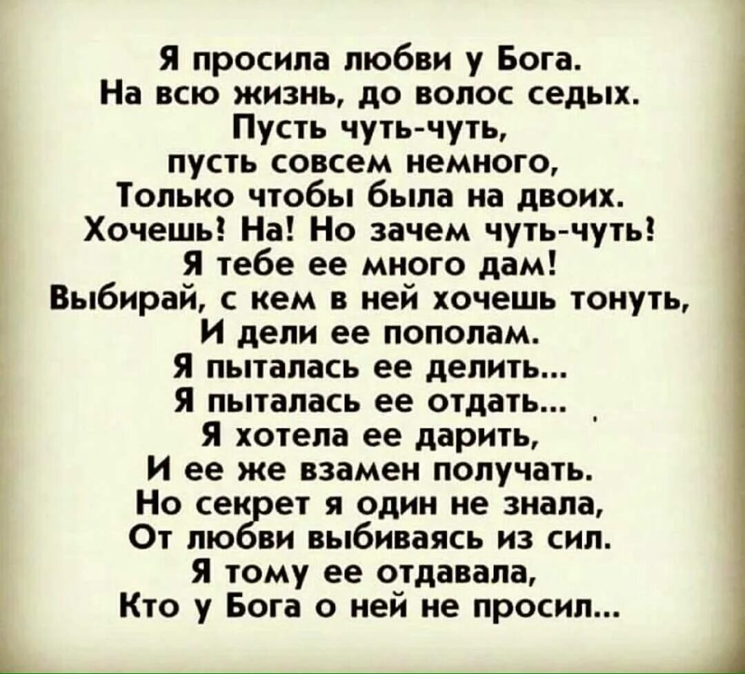 Стихотворение песнь любви. Стих я просила тебя у бога. я просила любви у бога. я бога просила любовь стихотворение. стихи я попрошу у бога.