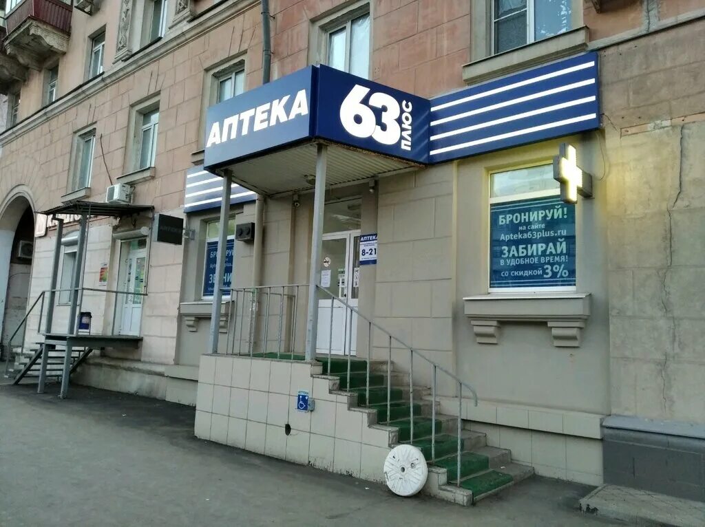 Аптека 63 Самара. Аптека 63 плюс Самара. Стара Загора 139 аптека 63 Самара. Аптека 63 плюс Самара Полевая улица.