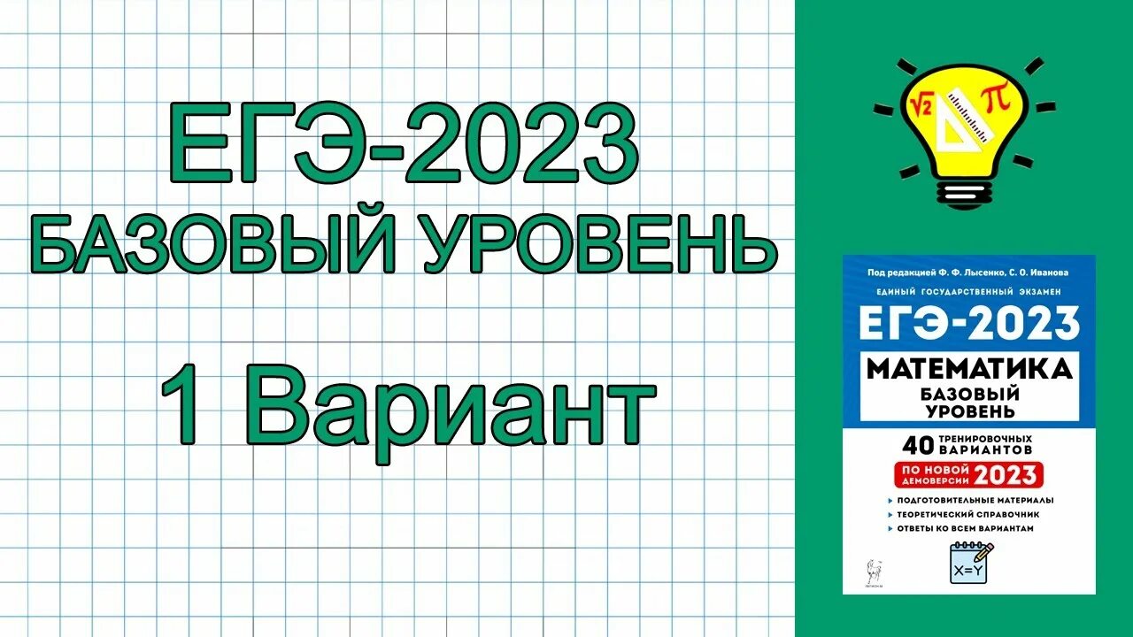 Егэ базовый уровень 2023 года. Егэ математика база 2023 варианты. лысенко егэ 2023 математика. огэ 2023 математика лысенко. лысенко егэ 2023 математика база.