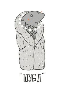 Шуба карикатура