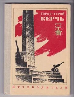 Книга город герой