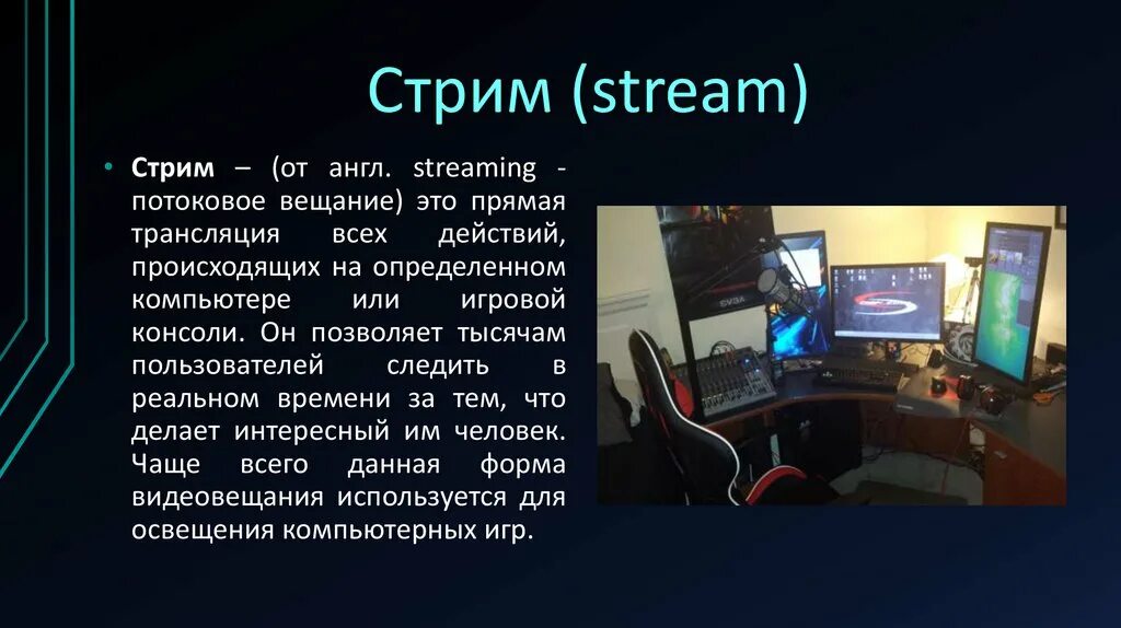 Стрим. Стрим трансляция. Как выглядит стрим. Стрим это простыми словами. Стрим на английском