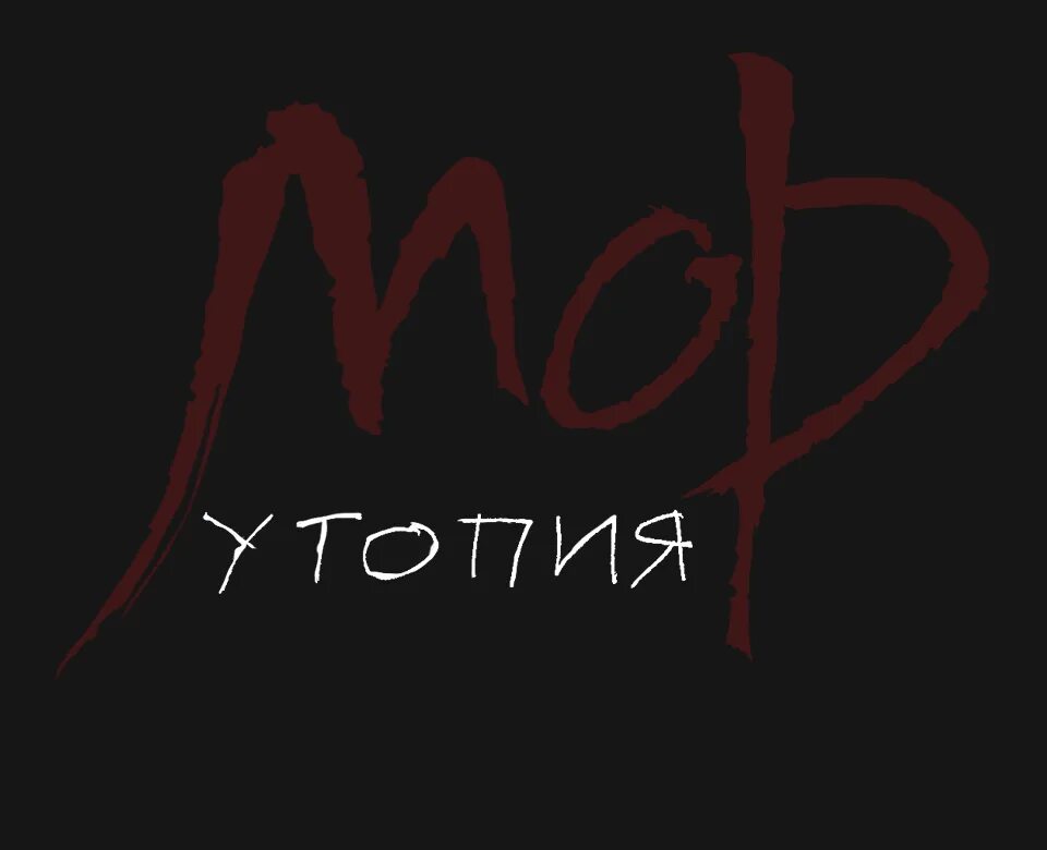 Утопия книга томаса мора. Мор надпись. Утопия мор год. Утопия мор год. Настольная игра: мор (утопия).