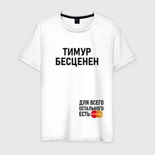 Футболка бесценен