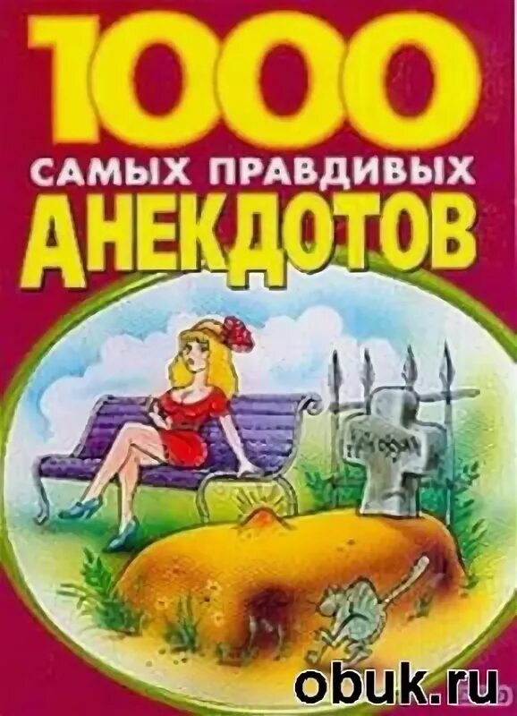 1000 анекдотов. Анекдот про тысячу. Анекдот про тысячу. Анекдоты про вовочку. 1000 лучших смс розыгрышей.