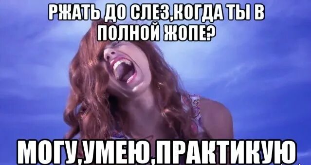 Могу умею практикую
