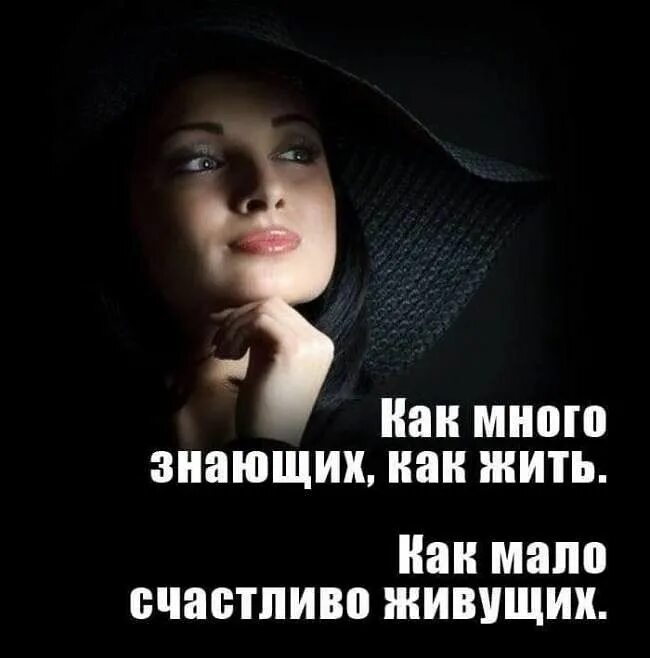 Как много знающих как. Как много знающих как жить. как много знающих как жить как мало счастливо живущих. как много знающих как жить как. так много знающих как жить как.