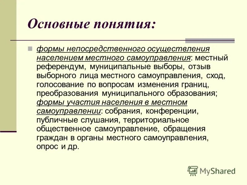 Понятие форм местного самоуправления. Формы осуществления населением местного самоуправления. Референдум местного самоуправления. Местный референдум и муниципальные выборы. Опрос граждан и местный референдум.