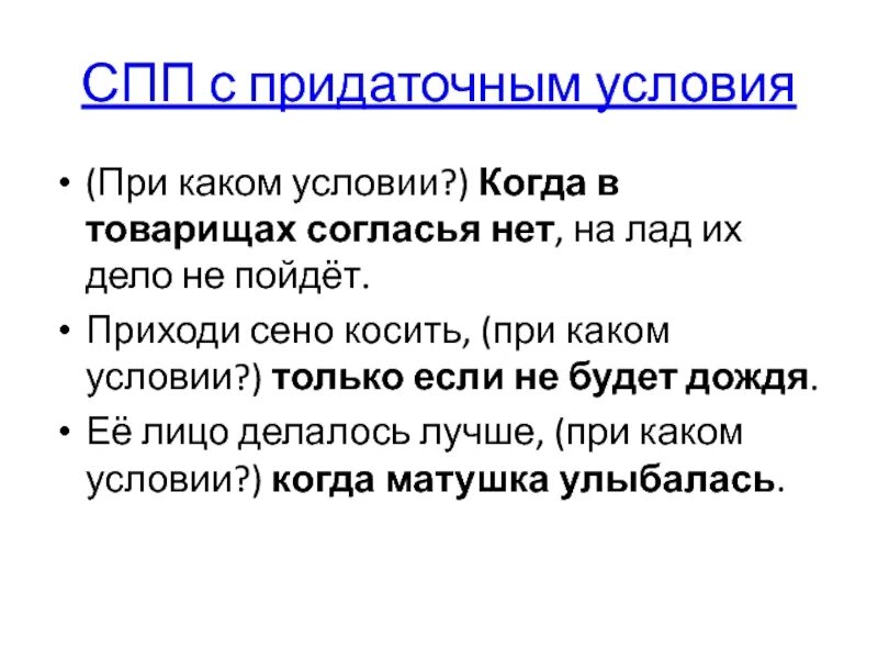 Обстоятельства условия при каком условии. Спп с придаточными цели. придаточные предложения условия. придаточные условия примеры. предложения с придаточным условия примеры.