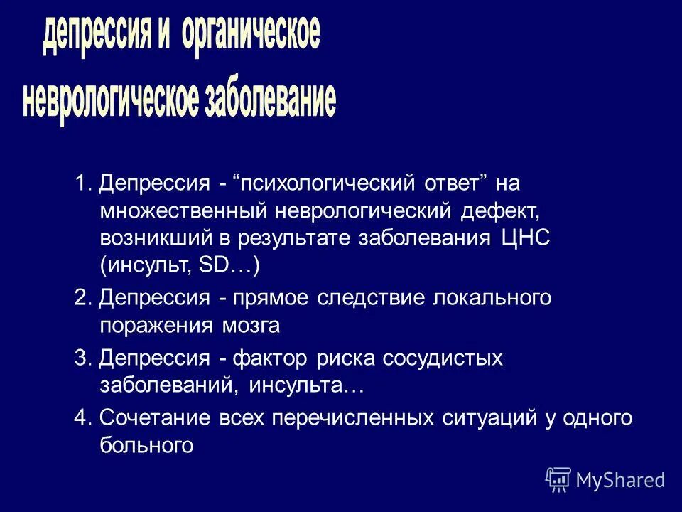 Факторы риска заболеваний нервной системы. Неврологический дефект. Поражения ЦНС психологические факторы риска. Факторы депрессии.