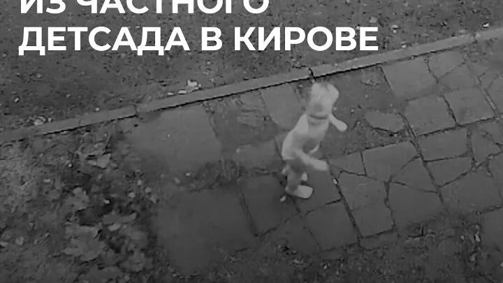 Ребенок сбежал из садика. Девочка ушла из детского сада. Ребенок сбежал из детского сада. Киров детский сад ребенок ушел. Ребенок сбежал из детского сада.