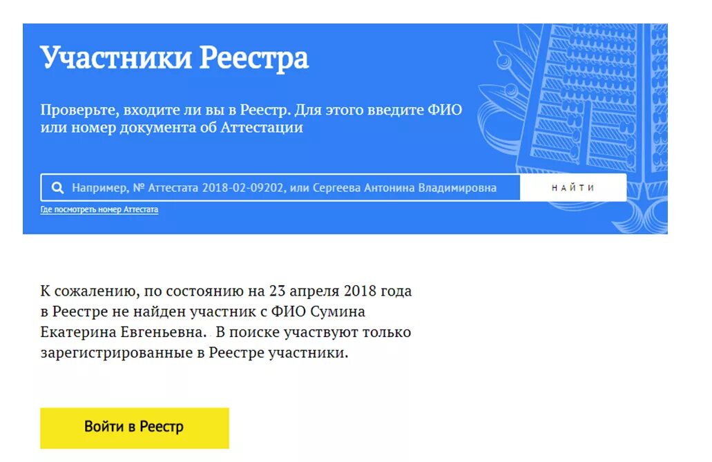 Реестр участников поверь в мечту. Зарегистрировано в реестре. Как зайти в реестр. Реестр участников. Реестр аттестованных главных бухгалтеров.