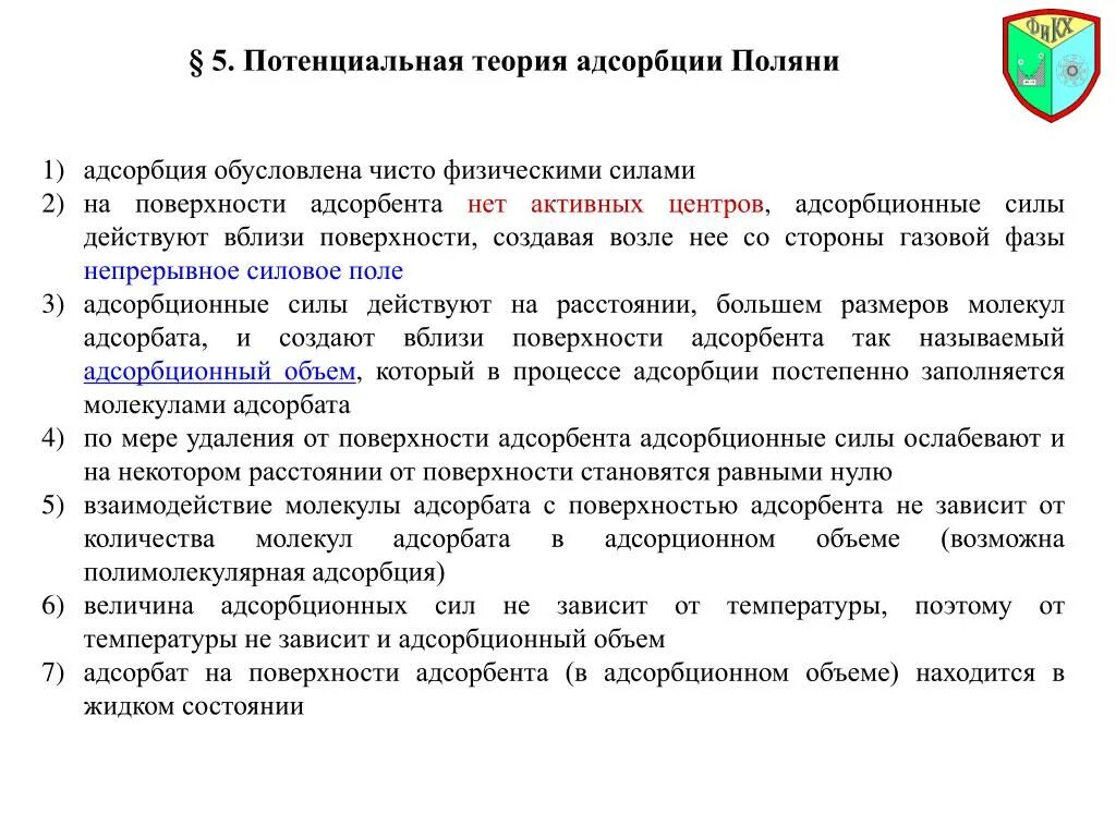 Теория Поляни адсорбция. Потенциальная теория полимолекулярной адсорбции Поляни. Потенциальная теория адсорбции. Потенциальная теория Поляни. Теория адсорбции