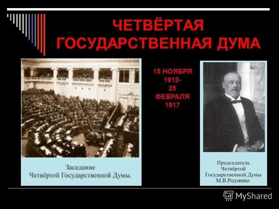 Первая г четвертая о. 4 Государственная Дума 15 ноября 1912 Милюков. 1 Государственная Дума 1906. 4 Госдума 1912-1917. Государственная Дума Российской империи IV созыва.