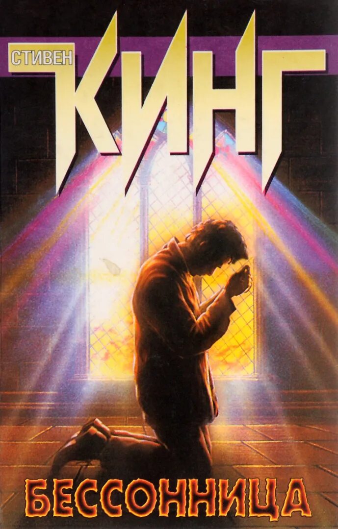 Бессонница. Лонгтаймеры кинг бессонница. Бузунов книга про бессонницу. Бессонницу аудиокнига 6 недель победить. Музыкальная книжка средство от бессонницы.