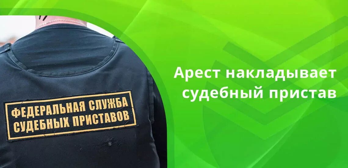 Арестовывают ли приставы вб кошелек. Арестовывают ли приставы вб кошелек