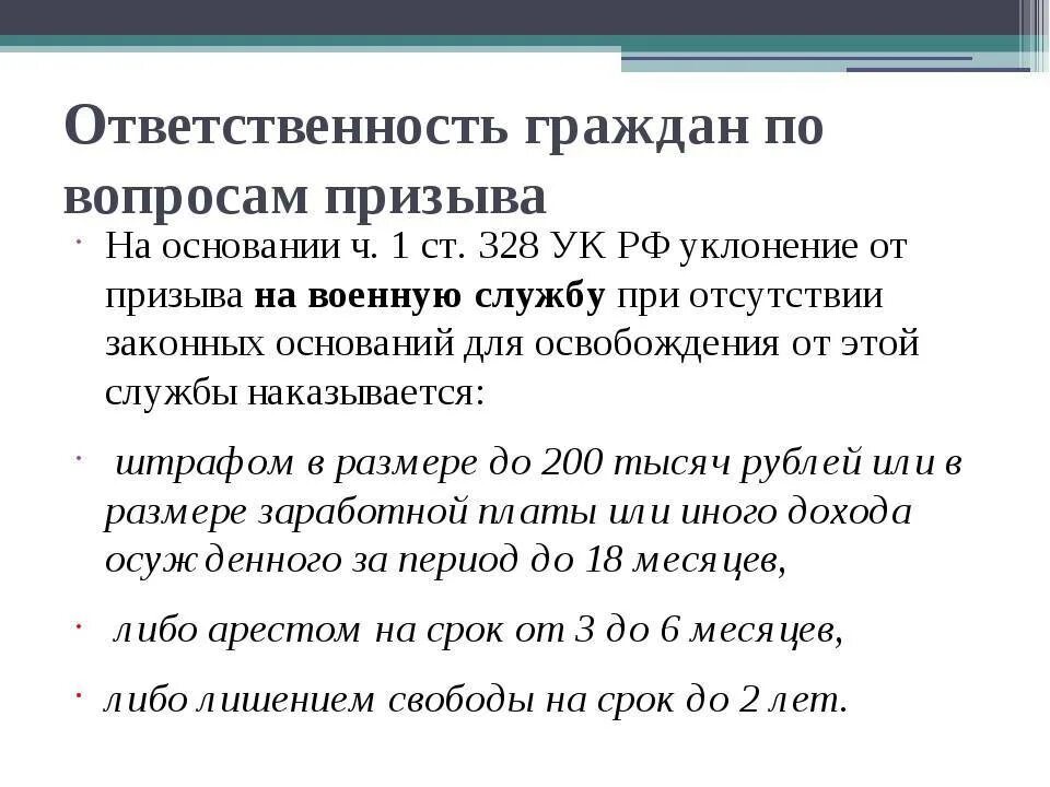 Чем грозит уклонение. Ответственность за уклонение от воинской службы. Уголовная ответственность за уклонение от военной службы. Ст 328 УК РФ. Уклонение от воинской службы статья УК РФ.