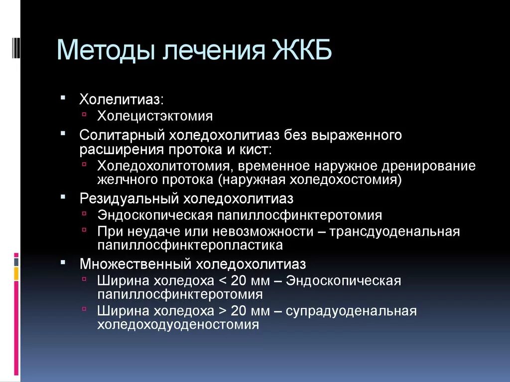 Методы лечения заболевания современные методы. Холедохолитиаз. Холедохолитиаз консервативная терапия. ЖКБ методы обследования. Холедохолитиаз операция.